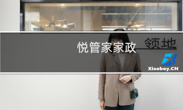悦管家家政 上海 - 悦管家保洁怎么样